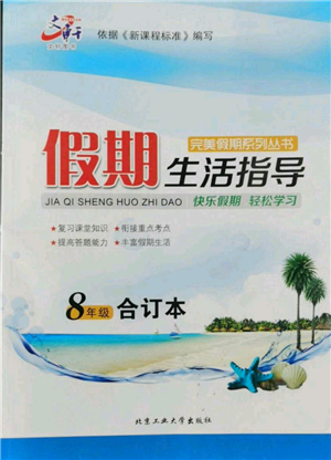 北京工业大学出版社2022文轩假期生活指导暑假八年级合订本通用版参考答案 北京工业大学出版社2022文轩假期生活指导暑假八年级合订本通用版参考答案