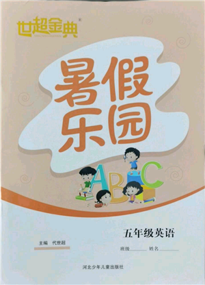 河北少年儿童出版社2022世超金典暑假乐园五年级英语人教版参考答案