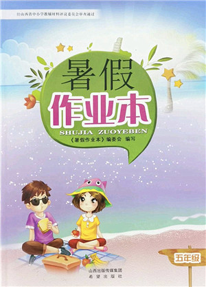 希望出版社2022暑假作业本五年级合订本通用版答案 希望出版社2022暑假作业本五年级合订本通用版答案