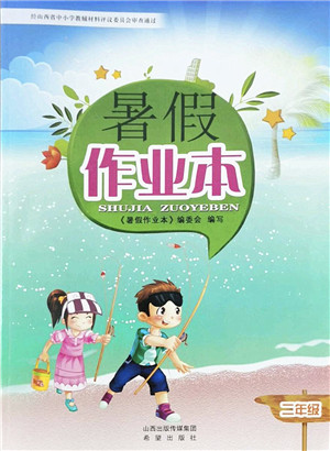 希望出版社2022暑假作业本二年级合订本通用版答案 希望出版社2022暑假作业本二年级合订本通用版答案