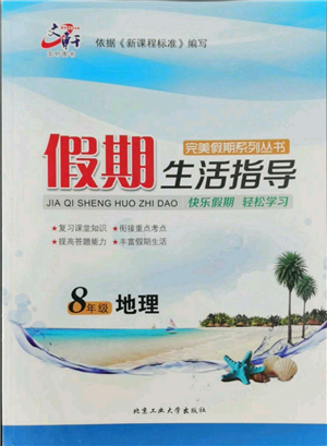 北京工业大学出版社2022文轩假期生活指导暑假八年级地理通用版参考答案