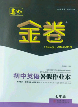 陕西师范大学出版总社有限公司2022春如金卷初中英语暑假作业本七年级通用版参考答案