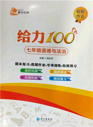 长江出版社2022给力100假期作业七年级道德与法治通用版参考答案