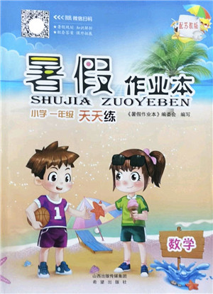 希望出版社2022暑假作业本天天练小学一年级数学苏教版答案