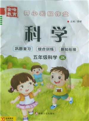 新疆文化出版社2022开心暑假作业五年级科学教科版参考答案 新疆文化出版社2022开心暑假作业五年级科学教科版参考答案