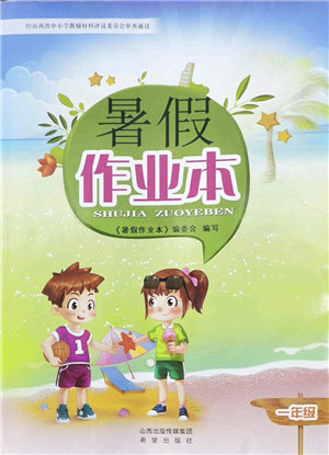 希望出版社2022暑假作业本一年级合订本通用版答案