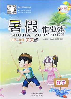 希望出版社2022暑假作业本天天练小学二年级数学人教版答案
