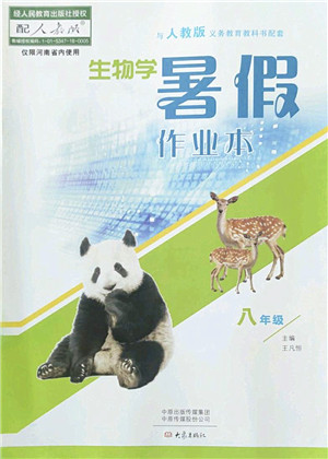 大象出版社2022生物暑假作业本八年级人教版答案