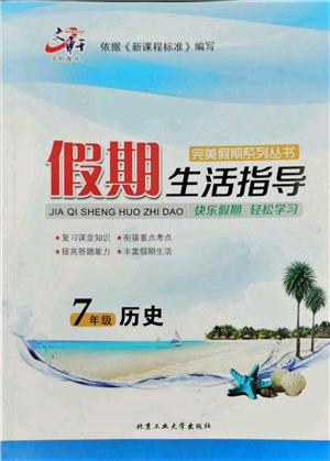 北京工业大学出版社2022文轩假期生活指导暑假七年级历史通用版参考答案 北京工业大学出版社2022文轩假期生活指导暑假七年级历史通用版参考答案