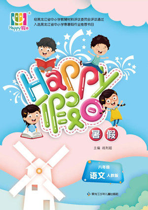 黑龙江少年儿童出版社2022Happy假日暑假八年级语文人教版答案