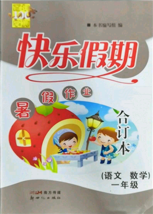 新世纪出版社2022快乐假期暑假作业一年级合订本通用版参考答案