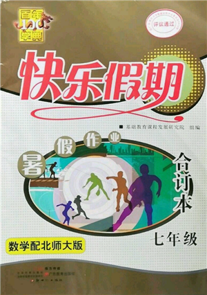 新世纪出版社2022快乐假期暑假作业七年级合订本北师大版参考答案 新世纪出版社2022快乐假期暑假作业七年级合订本北师大版参考答案