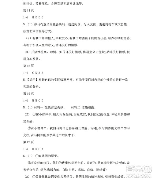 黑龙江少年儿童出版社2022Happy假日暑假七年级道德与法治人教版答案