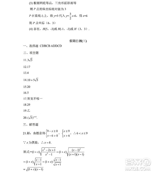 黑龙江少年儿童出版社2022Happy假日暑假八年级数学人教版答案