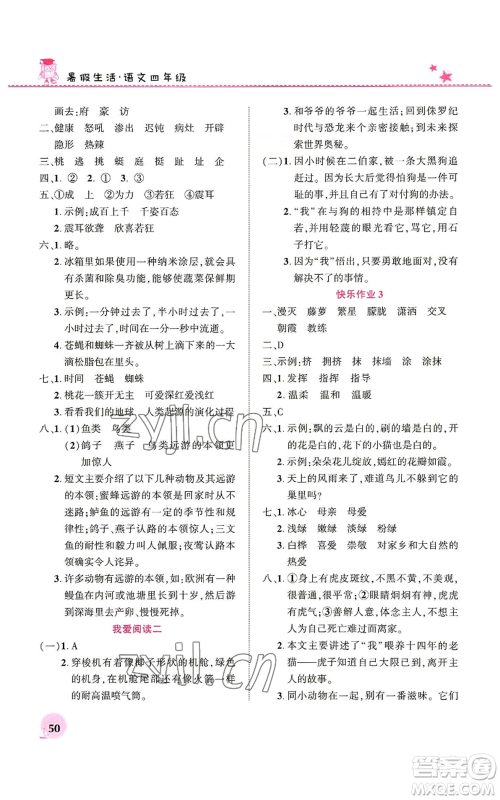 河南教育电子音像出版社2022暑假生活四年级语文人教版参考答案