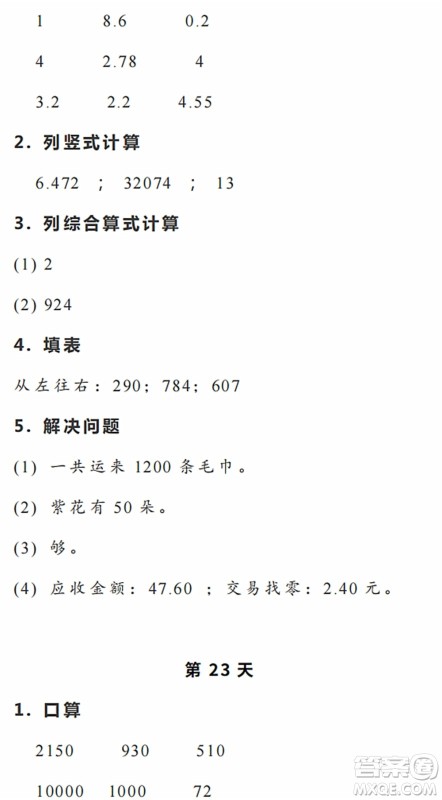 浙江教育出版社2022暑假作业本四年级数学科学R人教版答案 浙江教育出版社2022暑假作业本四年级数学科学R人教版答案