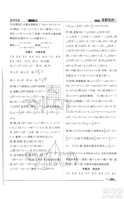 合肥工业大学出版社2022暑假集训八升九数学沪科版参考答案 合肥工业大学出版社2022暑假集训八升九数学沪科版参考答案