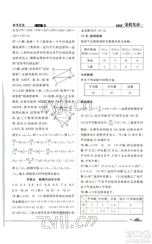 合肥工业大学出版社2022暑假集训八升九数学沪科版参考答案 合肥工业大学出版社2022暑假集训八升九数学沪科版参考答案