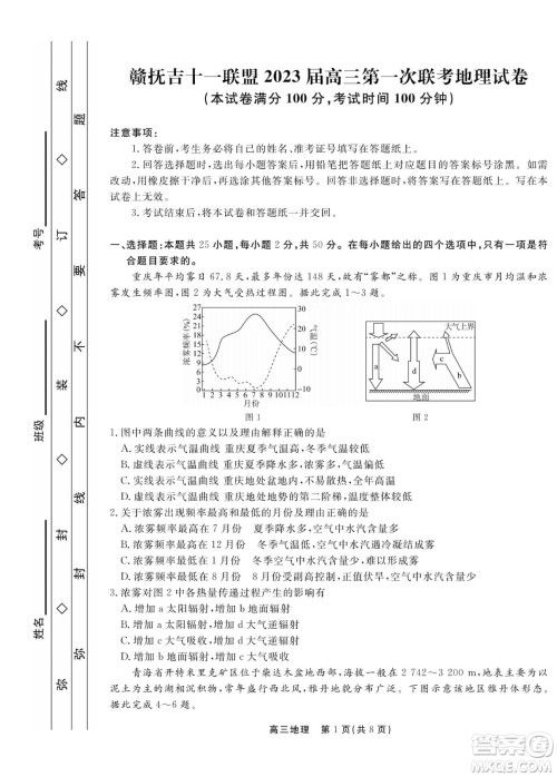 赣抚吉十一联盟2023届高三第一次联考地理试卷及答案