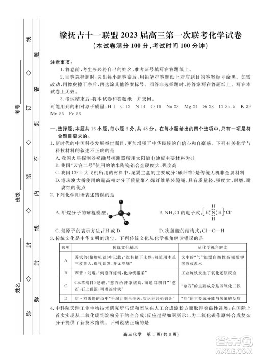 赣抚吉十一联盟2023届高三第一次联考化学试卷及答案