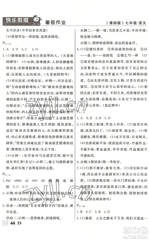 云南美术出版社2022暑假本土假期七年级语文课标版答案