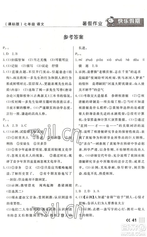 云南美术出版社2022暑假本土假期七年级语文课标版答案