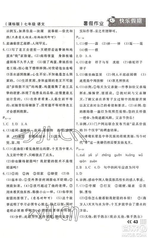 云南美术出版社2022暑假本土假期七年级语文课标版答案