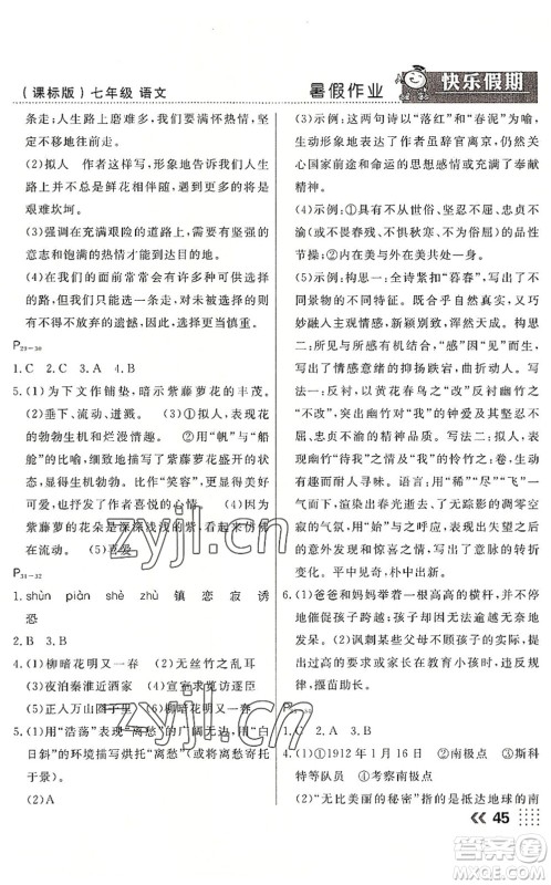 云南美术出版社2022暑假本土假期七年级语文课标版答案