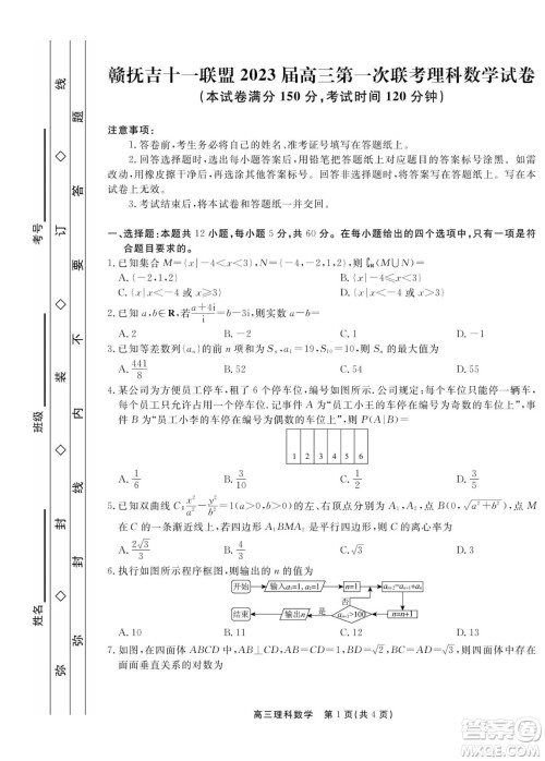 赣抚吉十一联盟2023届高三第一次联考理科数学试卷及答案