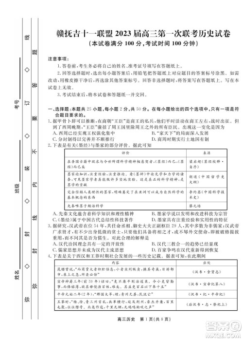 赣抚吉十一联盟2023届高三第一次联考历史试卷及答案 赣抚吉十一联盟2023届高三第一次联考历史试卷及答案