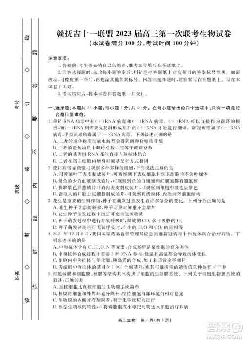 赣抚吉十一联盟2023届高三第一次联考生物试卷及答案 赣抚吉十一联盟2023届高三第一次联考生物试卷及答案