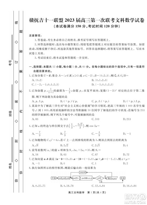 赣抚吉十一联盟2023届高三第一次联考文科数学试卷及答案