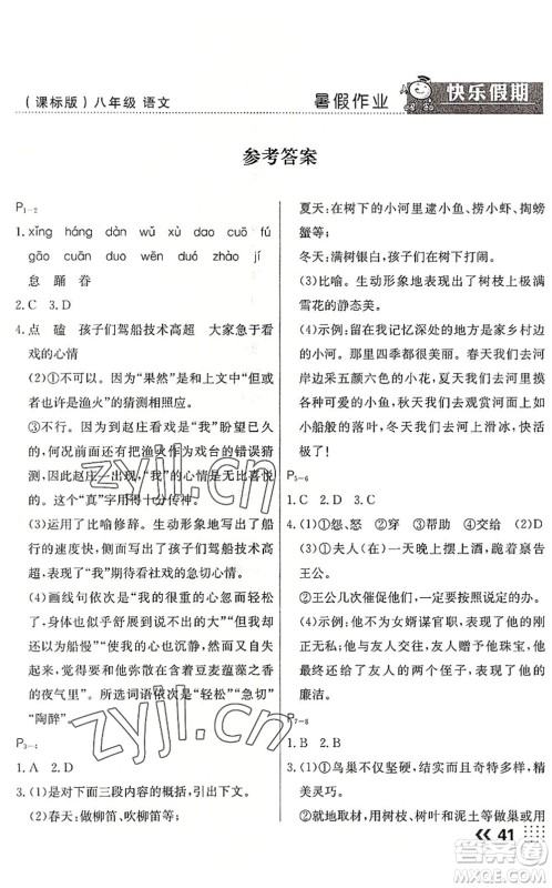 云南美术出版社2022暑假本土假期八年级语文课标版答案