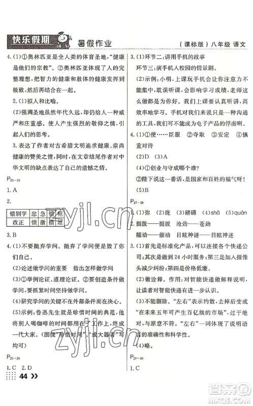 云南美术出版社2022暑假本土假期八年级语文课标版答案 云南美术出版社2022暑假本土假期八年级语文课标版答案