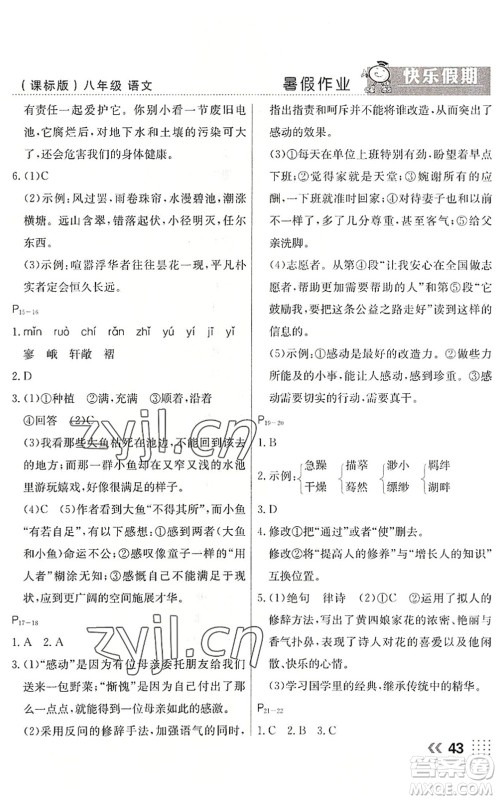 云南美术出版社2022暑假本土假期八年级语文课标版答案
