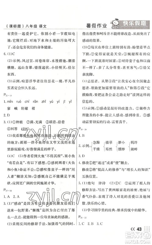 云南美术出版社2022暑假本土假期八年级语文课标版答案 云南美术出版社2022暑假本土假期八年级语文课标版答案