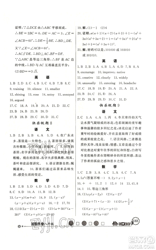 新世纪出版社2022快乐假期暑假作业八年级合订本北师大版参考答案 新世纪出版社2022快乐假期暑假作业八年级合订本北师大版参考答案