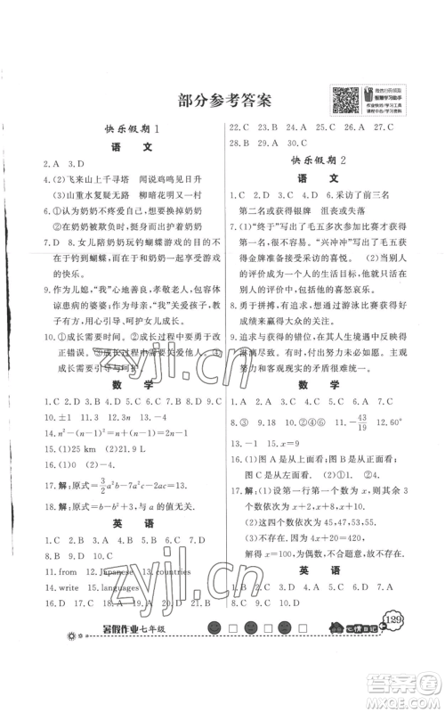 新世纪出版社2022快乐假期暑假作业七年级合订本人教版参考答案 新世纪出版社2022快乐假期暑假作业七年级合订本人教版参考答案