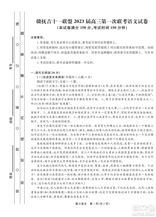 赣抚吉十一联盟2023届高三第一次联考语文试卷及答案 赣抚吉十一联盟2023届高三第一次联考语文试卷及答案