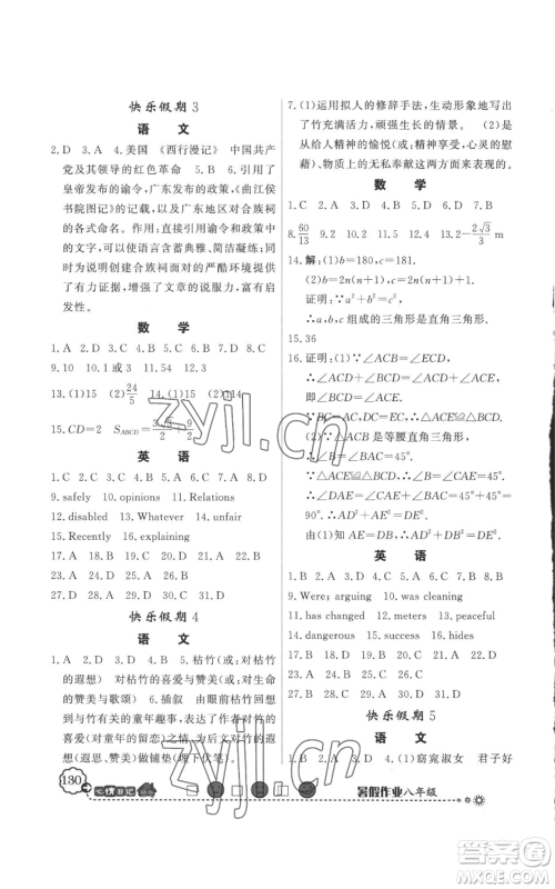 新世纪出版社2022快乐假期暑假作业八年级合订本人教版参考答案