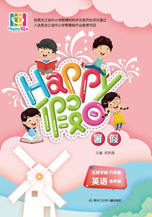 黑龙江少年儿童出版社2022Happy假日暑假五四学制六年级英语鲁教版答案