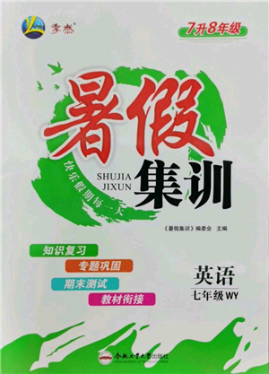 合肥工业大学出版社2022暑假集训七升八英语外研版参考答案