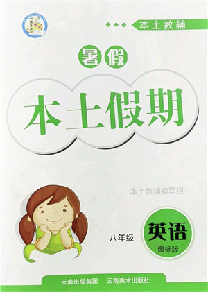 云南美术出版社2022暑假本土假期八年级英语课标版答案