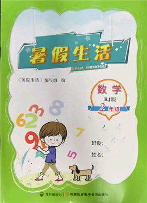 河南教育电子音像出版社2022暑假生活二年级数学人教版参考答案