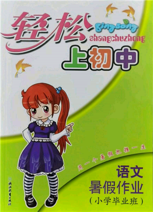 浙江教育出版社2022轻松上初中小学毕业班语文暑假作业人教版参考答案