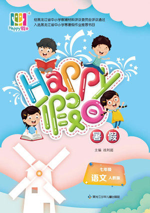 黑龙江少年儿童出版社2022Happy假日暑假七年级语文人教版答案