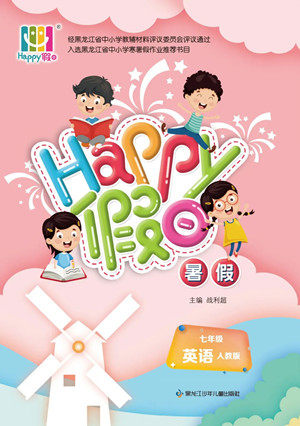 黑龙江少年儿童出版社2022Happy假日暑假七年级英语人教版答案