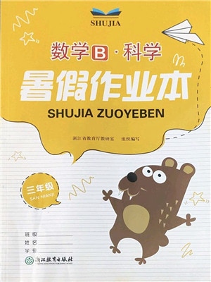 浙江教育出版社2022暑假作业本三年级数学科学B北师版答案 浙江教育出版社2022暑假作业本三年级数学科学B北师版答案