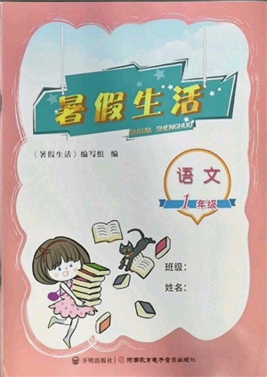 河南教育电子音像出版社2022暑假生活一年级语文人教版参考答案