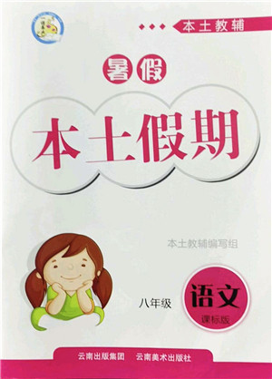 云南美术出版社2022暑假本土假期八年级语文课标版答案 云南美术出版社2022暑假本土假期八年级语文课标版答案